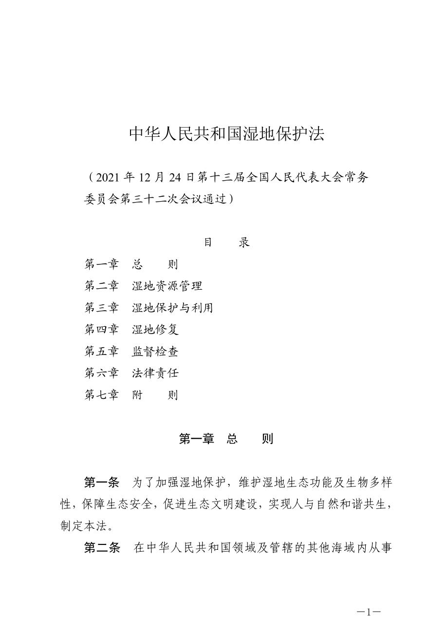 （中华人民共和国主席令第一百零四号）中华人民共和国湿地保护法.docx_第1页