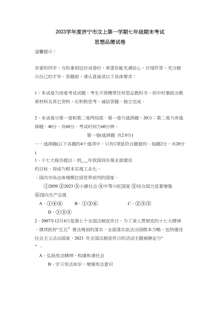 2023年度济宁市汶上第一学期七年级期末考试初中政治.docx_第1页