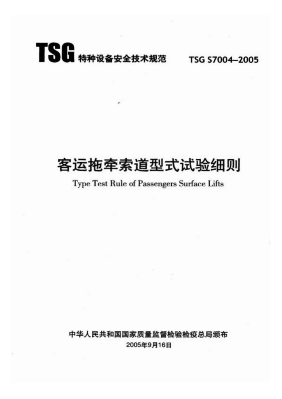 TSG S7004-2005 客运拖牵索道型式实验细则.pdf_第1页