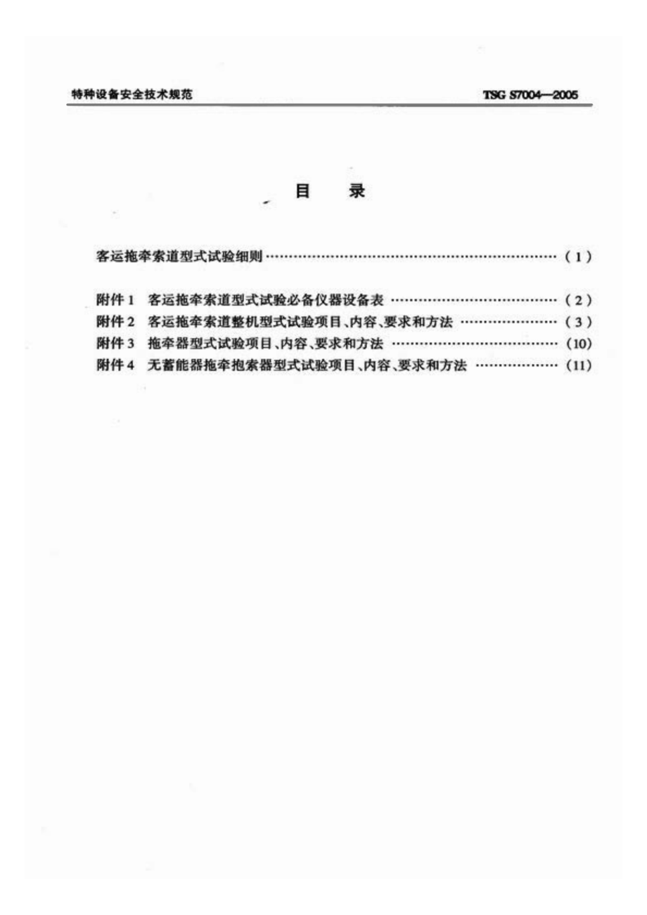 TSG S7004-2005 客运拖牵索道型式实验细则.pdf_第2页