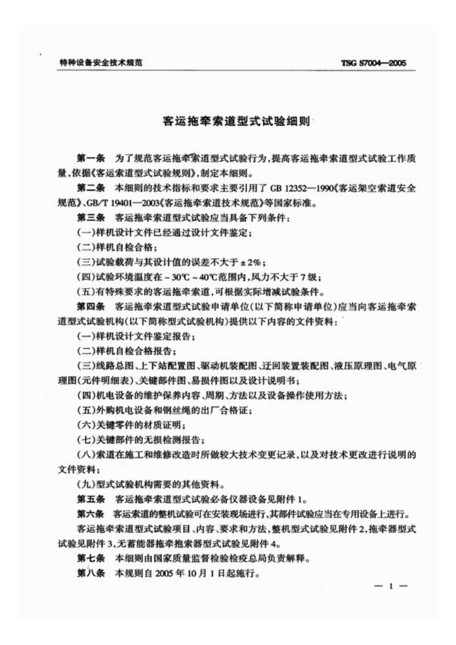 TSG S7004-2005 客运拖牵索道型式实验细则.pdf_第3页