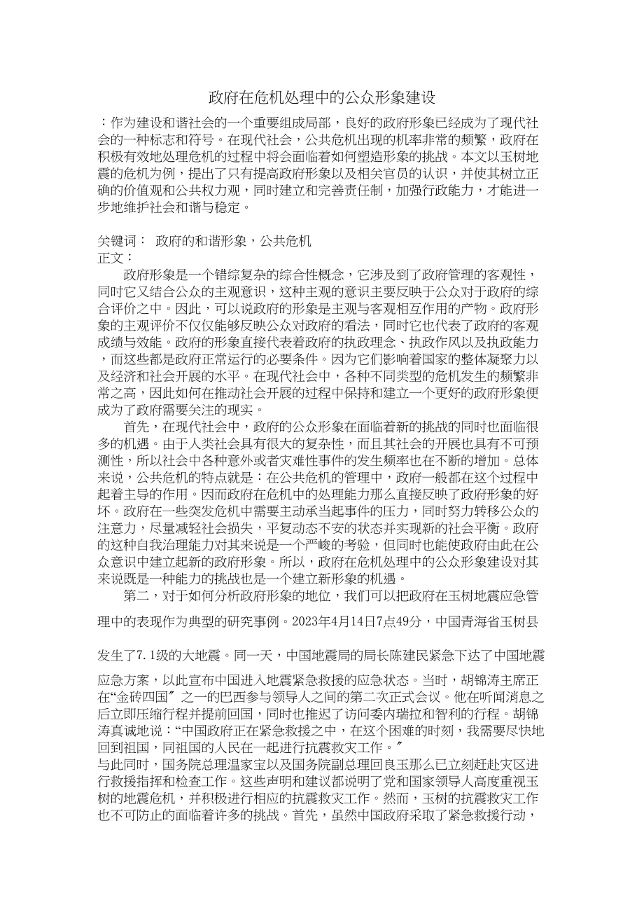 2023年政府在危机处理中的公众形象建设翻译.docx_第1页