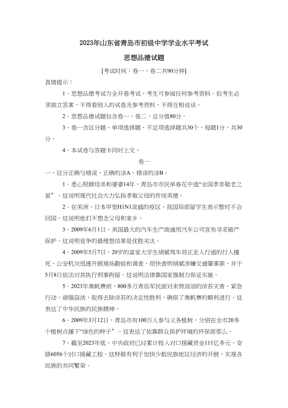 2023年山东省青岛市学业水平考试初中政治2.docx_第1页