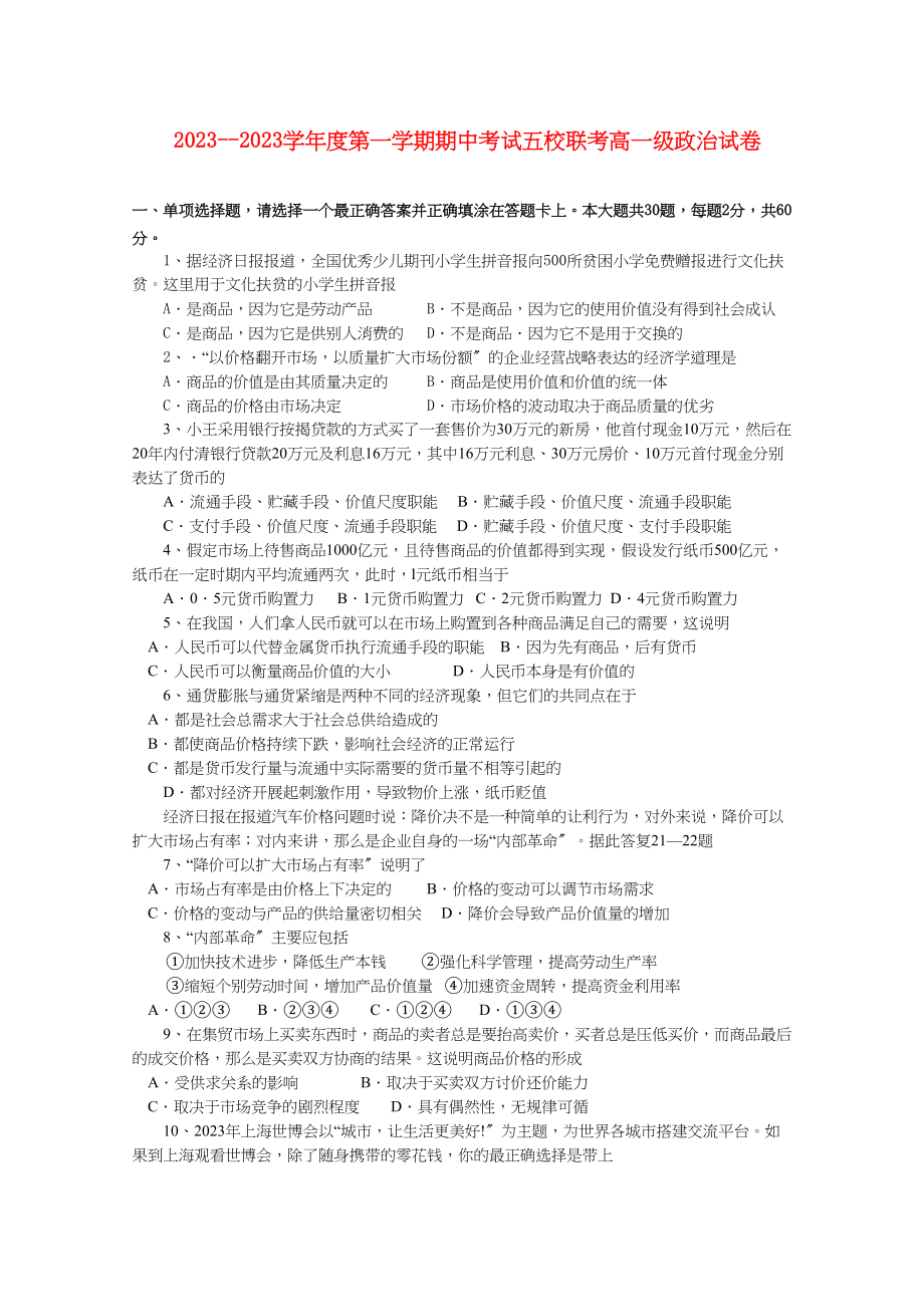 2023年广东省广州东莞五校11高一政治上学期期中联考新人教版.docx_第1页