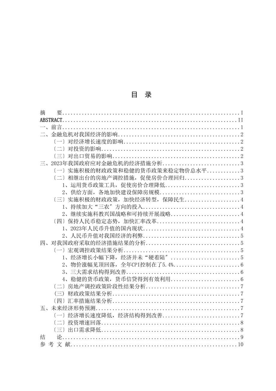 2023年我国政府应对金融危机的经济措施的分析.docx_第3页