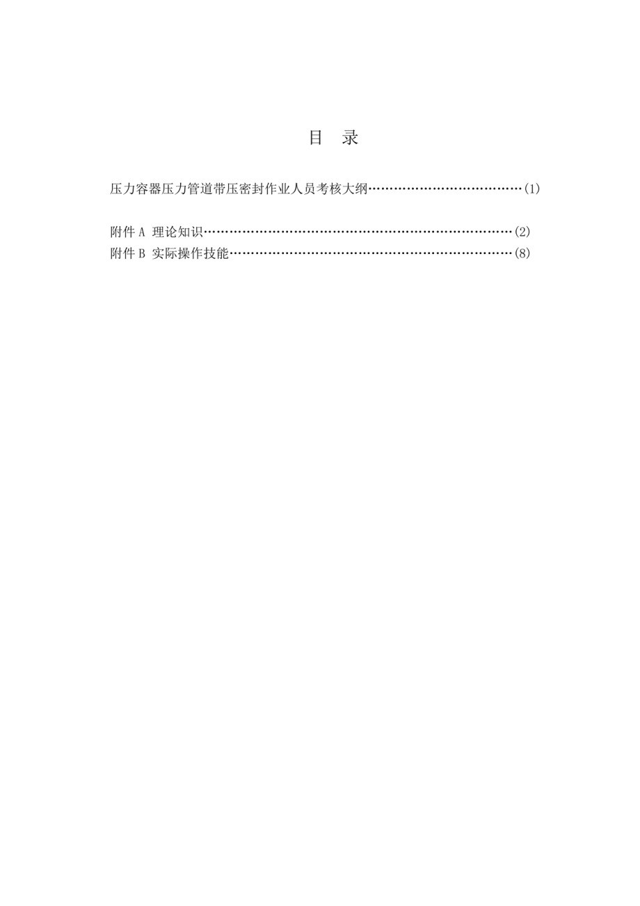 TSG R6003-2006 压力容器压力管道带压密封作业人员考核大纲.pdf_第3页