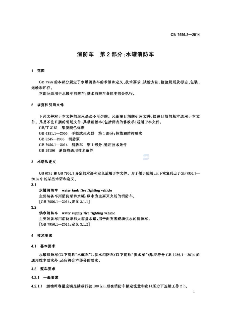 GB 7956.2-2014 消防车 第2部分：水罐消防车.pdf_第3页