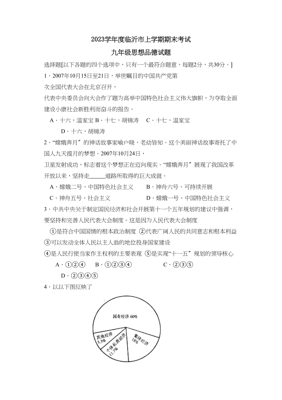 2023年度临沂市上学期九年级期末考试初中政治.docx_第1页