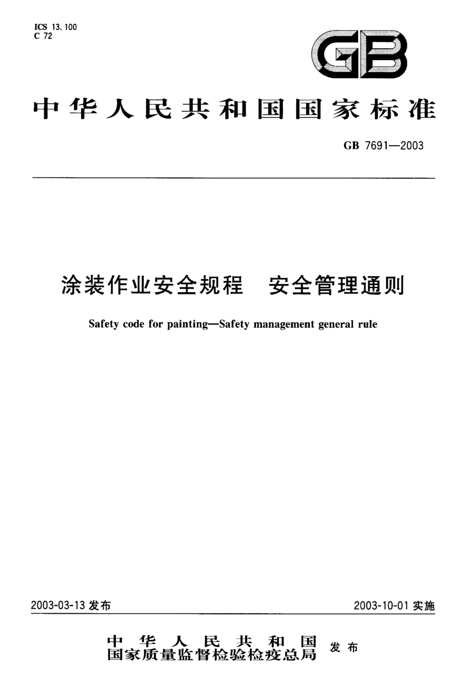 GB 7691-2003 涂装作业安全规程 安全管理通则.pdf_第1页