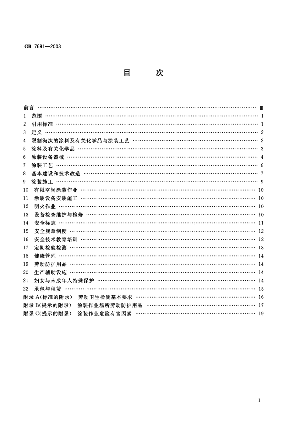 GB 7691-2003 涂装作业安全规程 安全管理通则.pdf_第2页