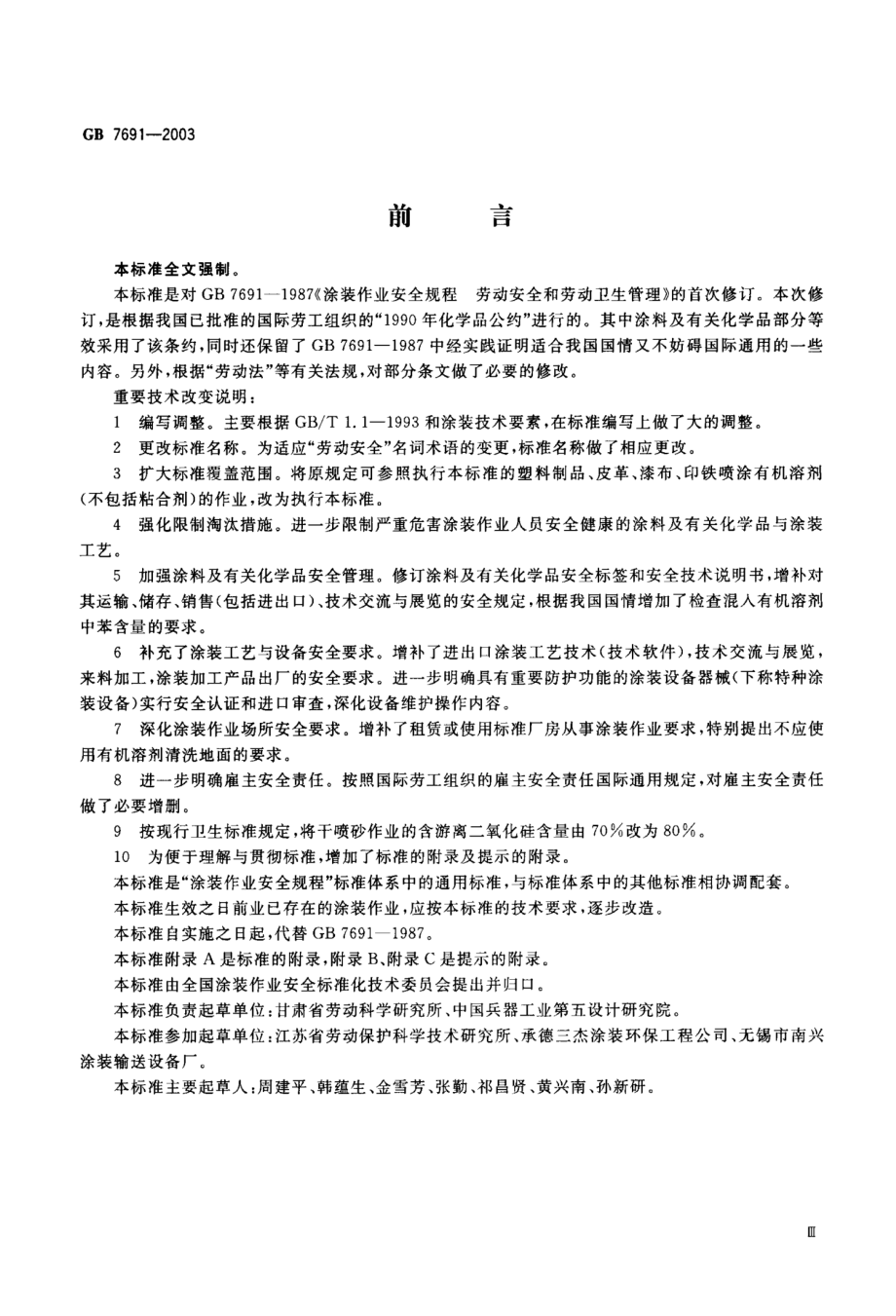 GB 7691-2003 涂装作业安全规程 安全管理通则.pdf_第3页