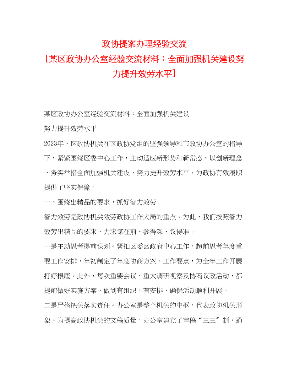 2023年政协提案办理经验交流某区政协办公室经验交流材料全面加强机关建设努力提升服务水平.docx_第1页