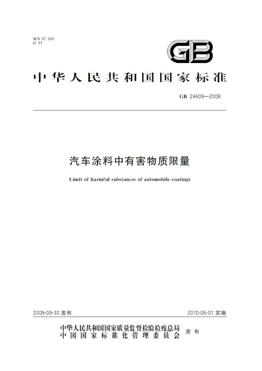 GB 24409-2009 汽车涂料中有害物质限量.pdf_第1页