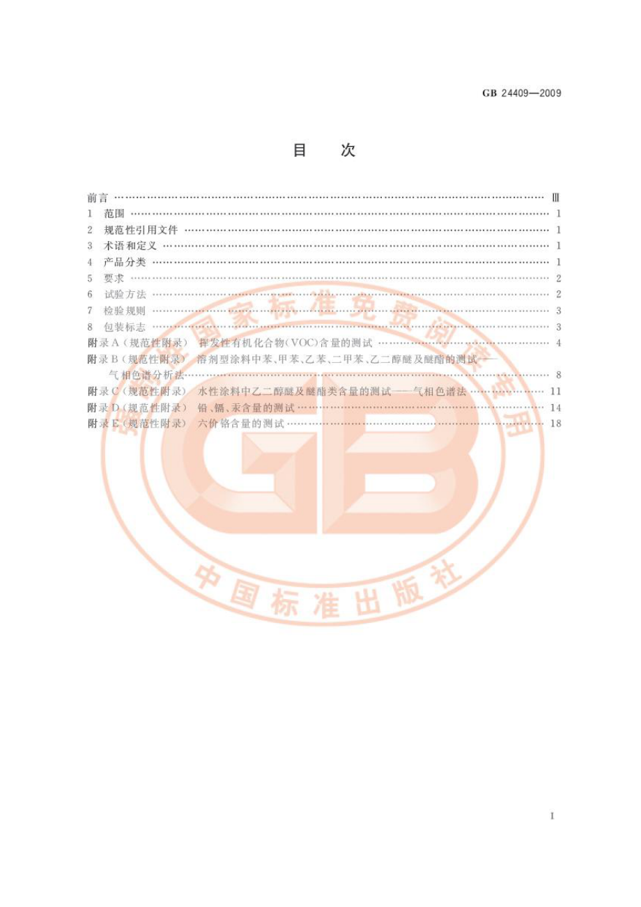 GB 24409-2009 汽车涂料中有害物质限量.pdf_第2页