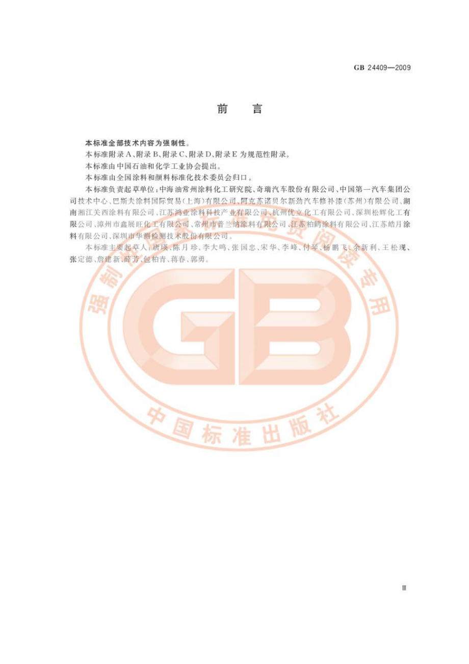 GB 24409-2009 汽车涂料中有害物质限量.pdf_第3页