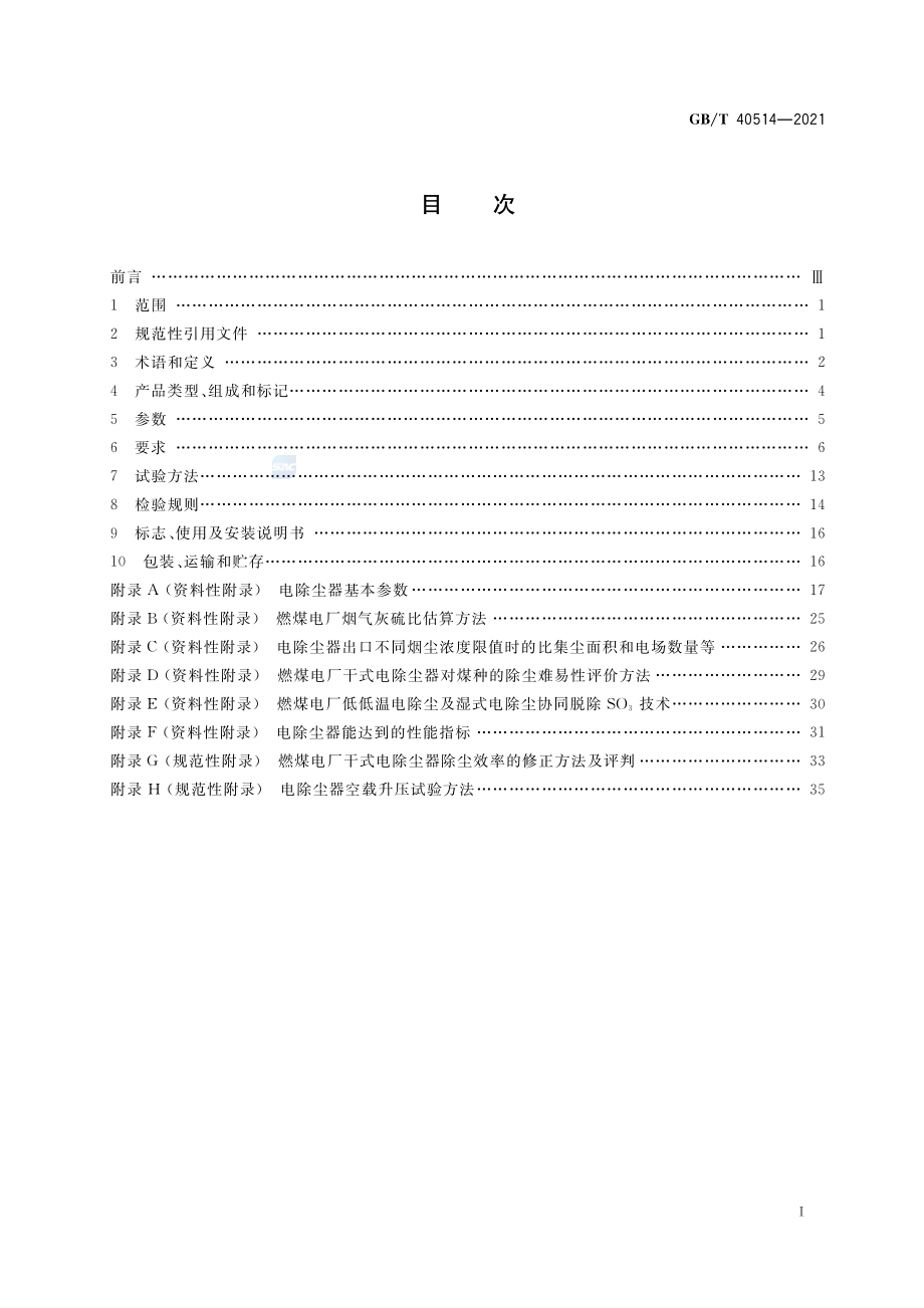 GB∕T 40514-2021 电除尘器.pdf_第2页