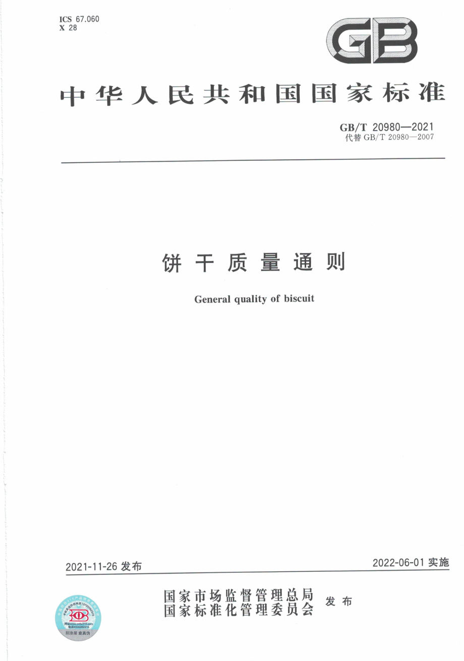 GB∕T 20980-2021 饼干质量通则.pdf_第1页