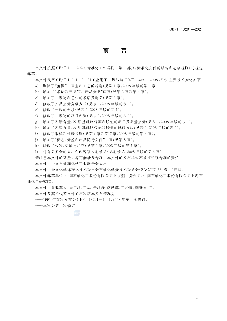 GB∕T 13291-2021 工业用丁二烯.pdf_第2页