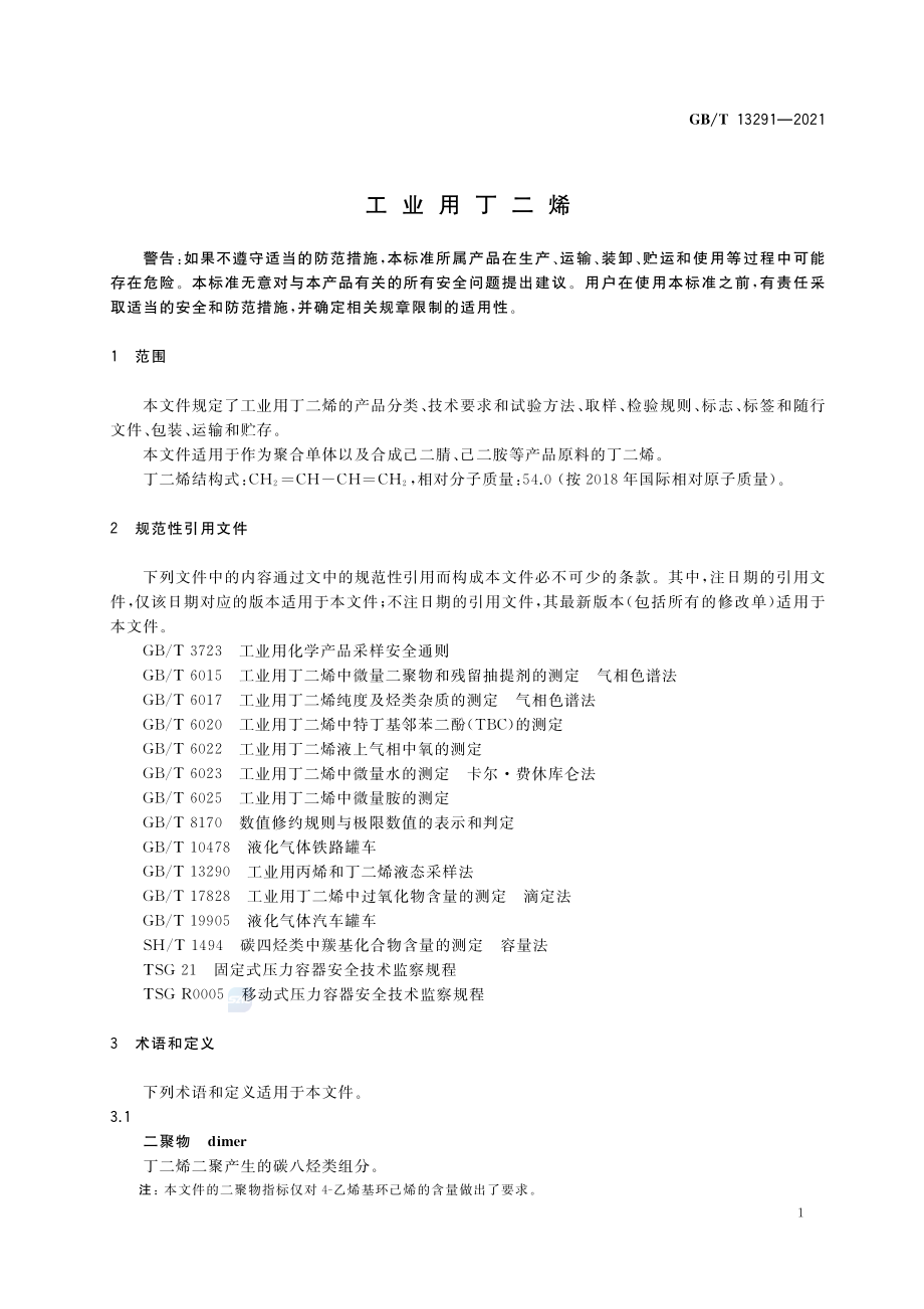 GB∕T 13291-2021 工业用丁二烯.pdf_第3页