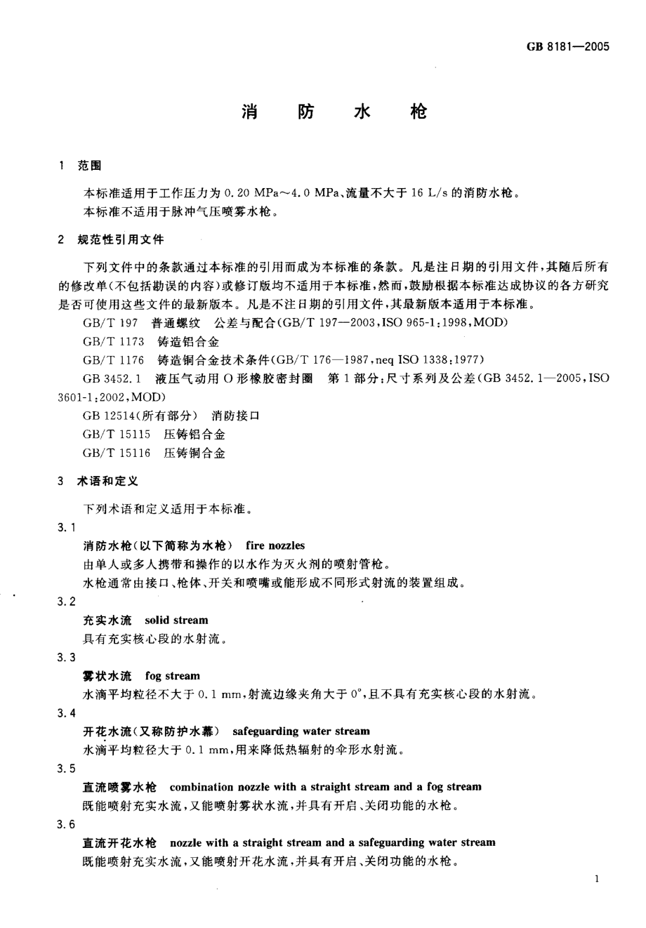 GB 8181-2005 消防水枪.pdf_第3页