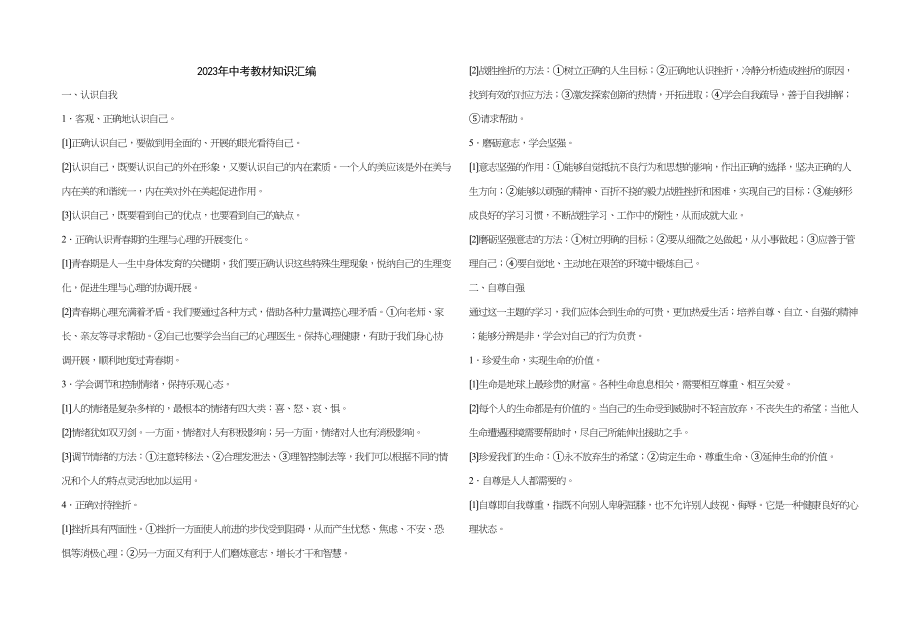 2023年中考教材知识汇编初中政治.docx_第1页