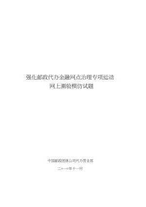 2023年强化邮政代理金融网点管理专项活动网上考试模拟试题2.docx