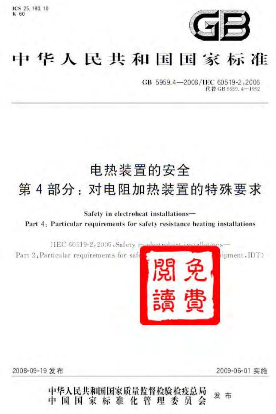 GB 5959.4-2008 电热装置的安全 第4部分：对电阻加热装置的特殊要求.pdf_第1页