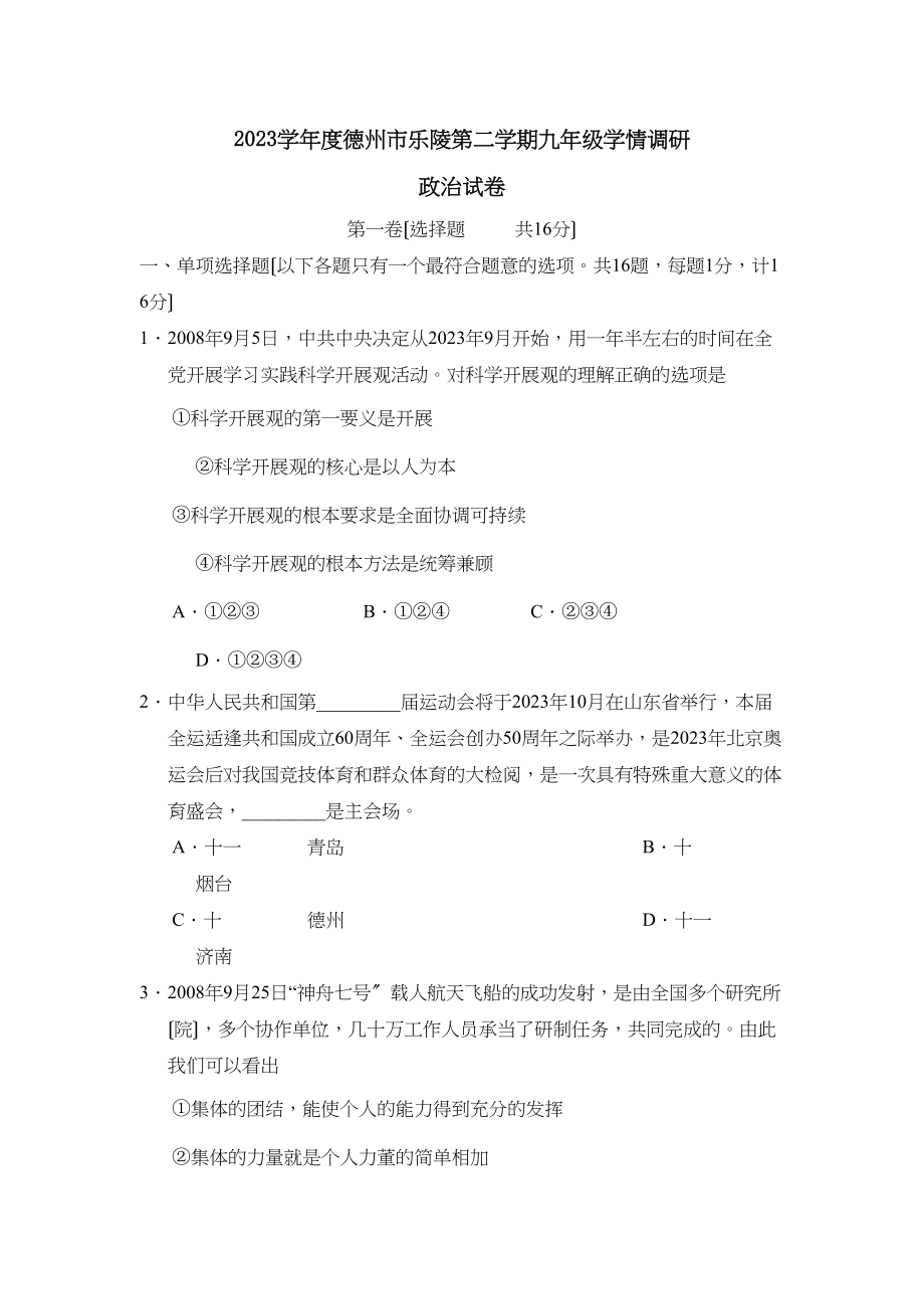 2023年度德州市乐陵第二学期九年级学情调研初中政治.docx_第1页