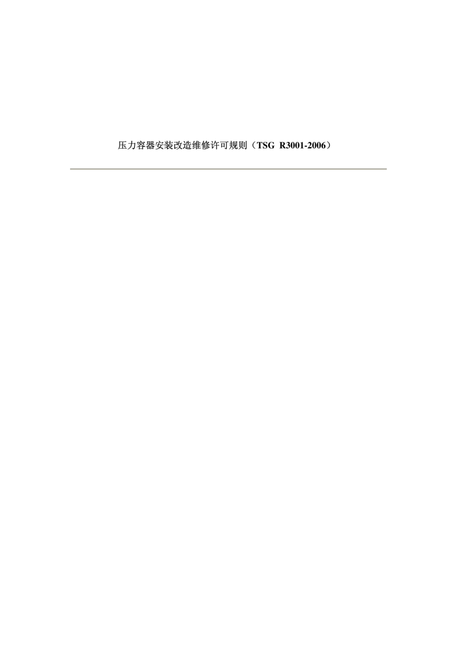 TSG R3001-2006 压力容器安装改造维修许可规则.pdf_第2页