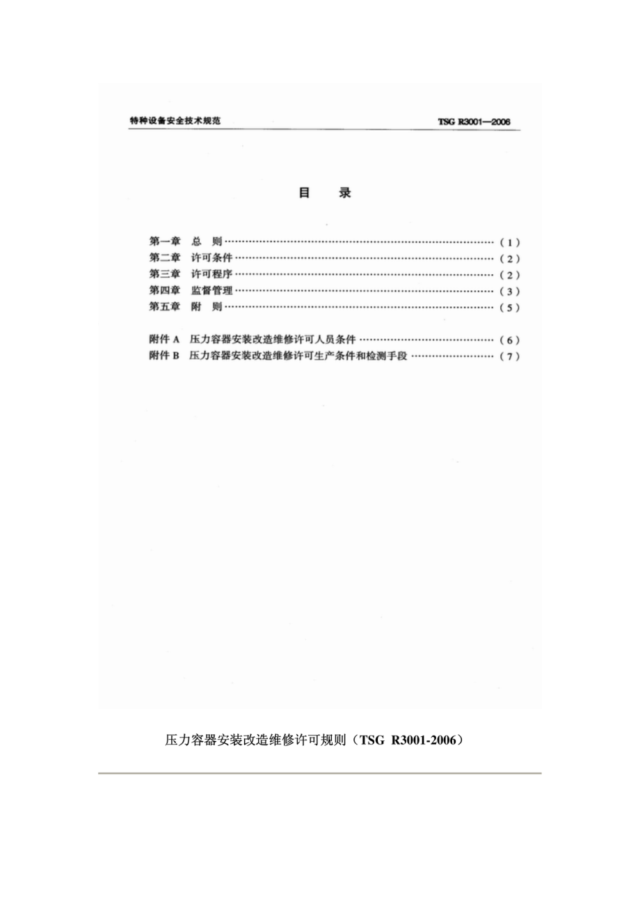 TSG R3001-2006 压力容器安装改造维修许可规则.pdf_第3页