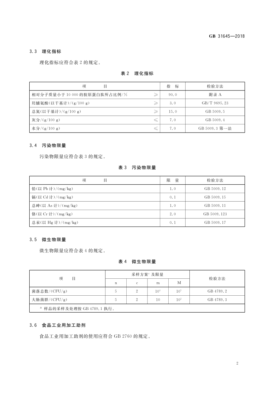 GB 31645-2018 食品安全国家标准 胶原蛋白肽.pdf_第3页