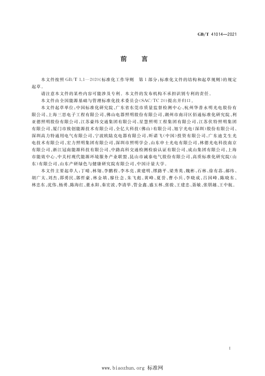 GB∕T 41014-2021 照明系统能效评价.pdf_第2页