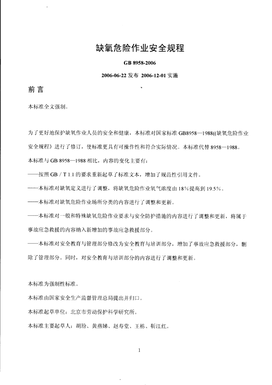 GB 8958-2006 缺氧危险作业安全规程.pdf_第1页