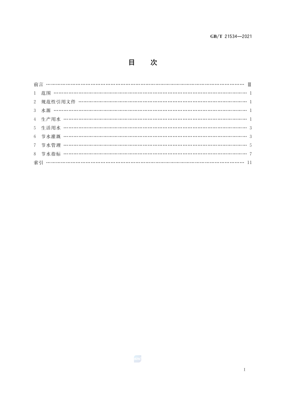 GB∕T 21534-2021 节约用水 术语.pdf_第2页