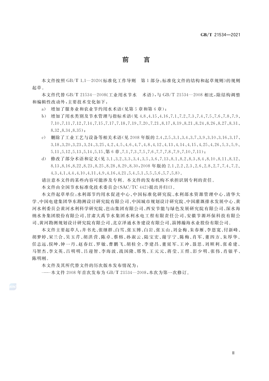 GB∕T 21534-2021 节约用水 术语.pdf_第3页