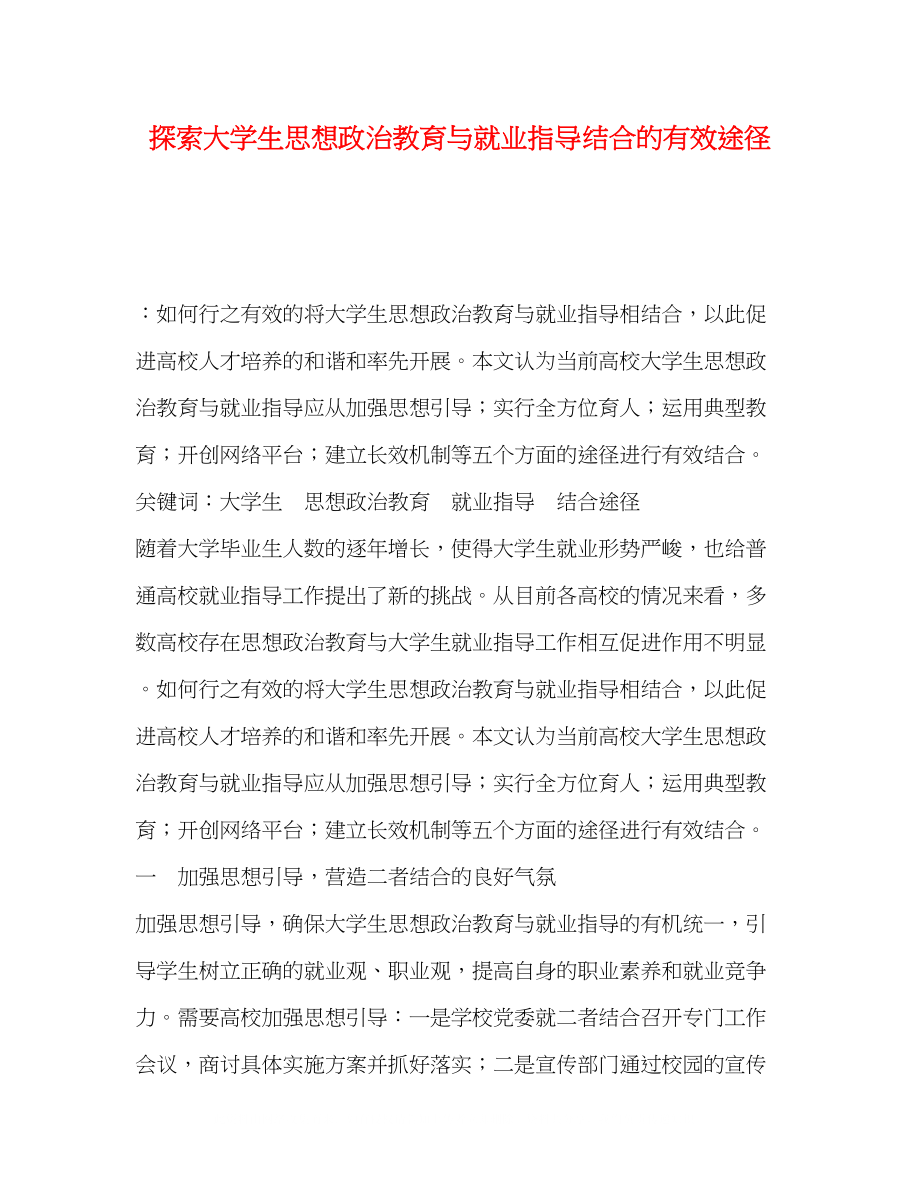 2023年探索大学生思想政治教育与就业指导结合的有效途径.docx_第1页