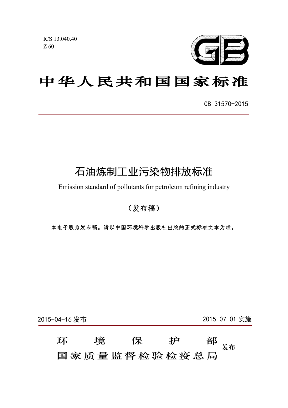 GB 31570-2015 石油炼制工业污染物排放标准.pdf_第1页