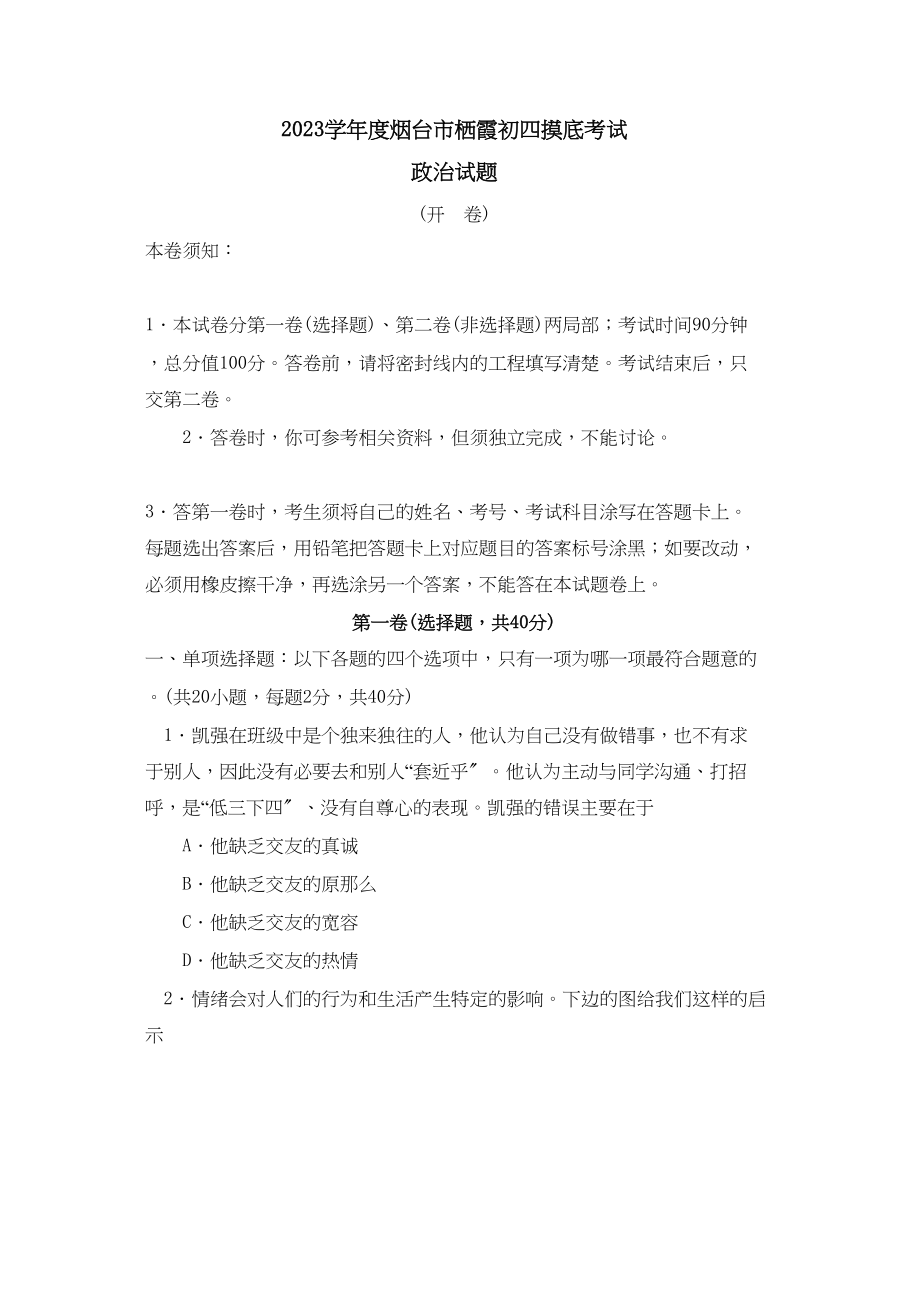 2023年度烟台市栖霞初四摸底考试初中政治.docx_第1页