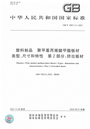 GB∕T 40911.2-2021 塑料制品 聚甲基丙烯酸甲酯板材 类型、尺寸和特性 第2部分：挤出板材.pdf