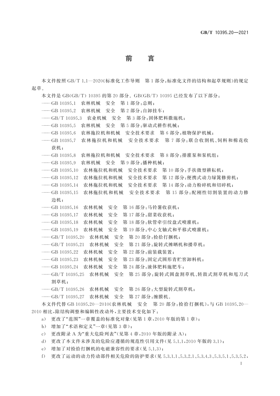 GB∕T 10395.20-2021 农林机械 安全 第20部分：捡拾打捆机.pdf_第3页