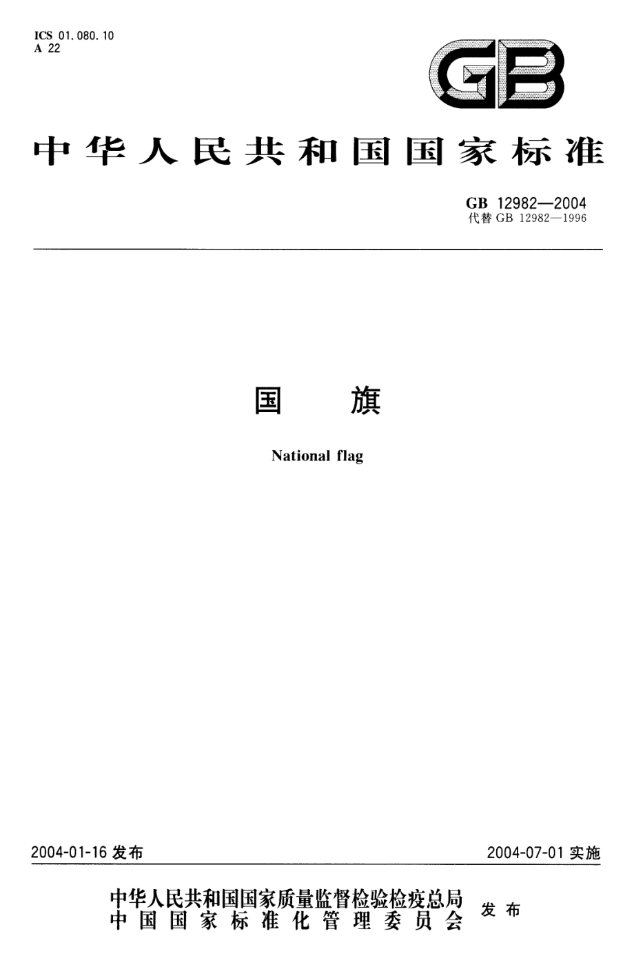 GB 12982-2004 国旗.pdf_第1页