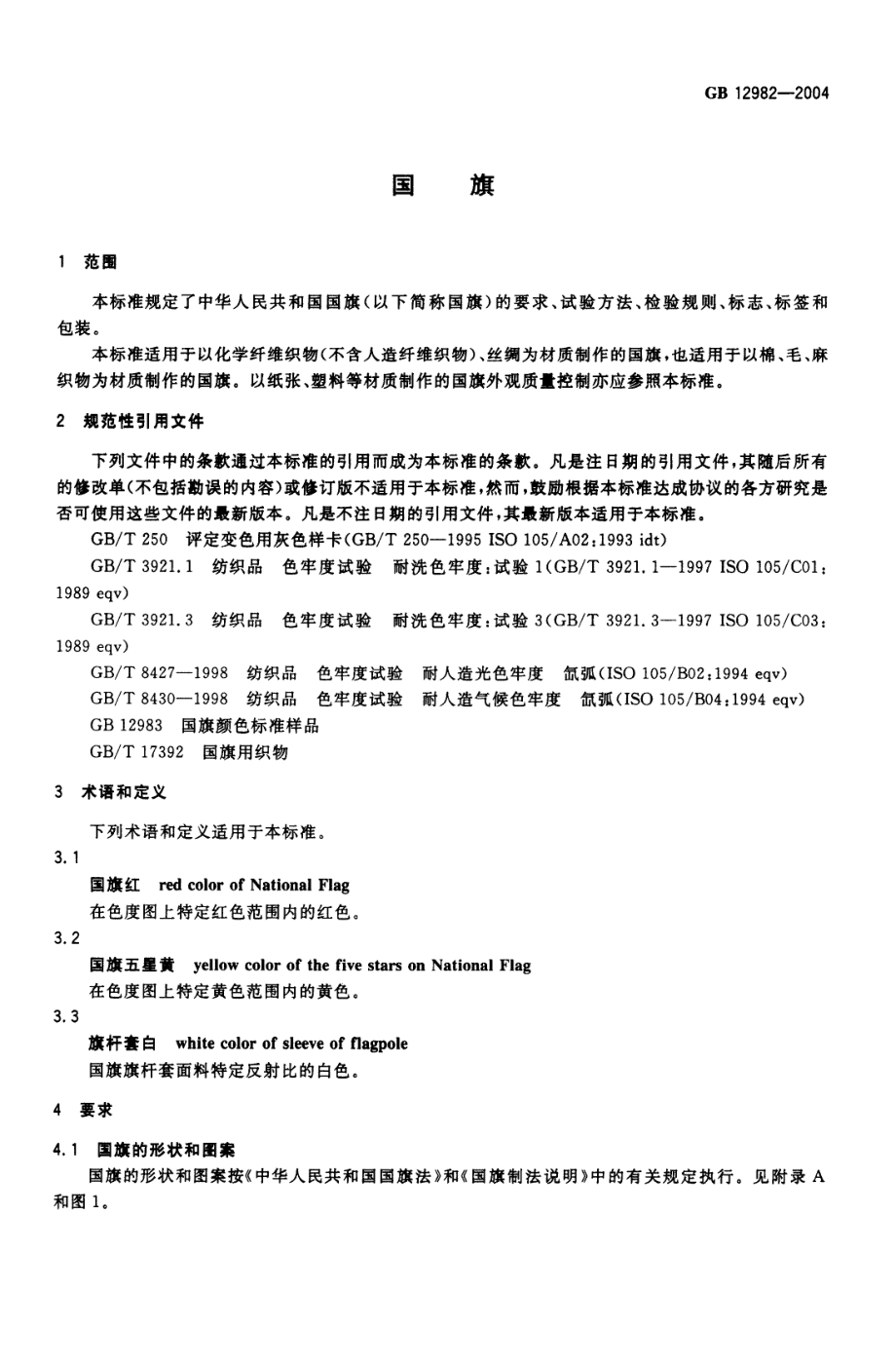 GB 12982-2004 国旗.pdf_第3页