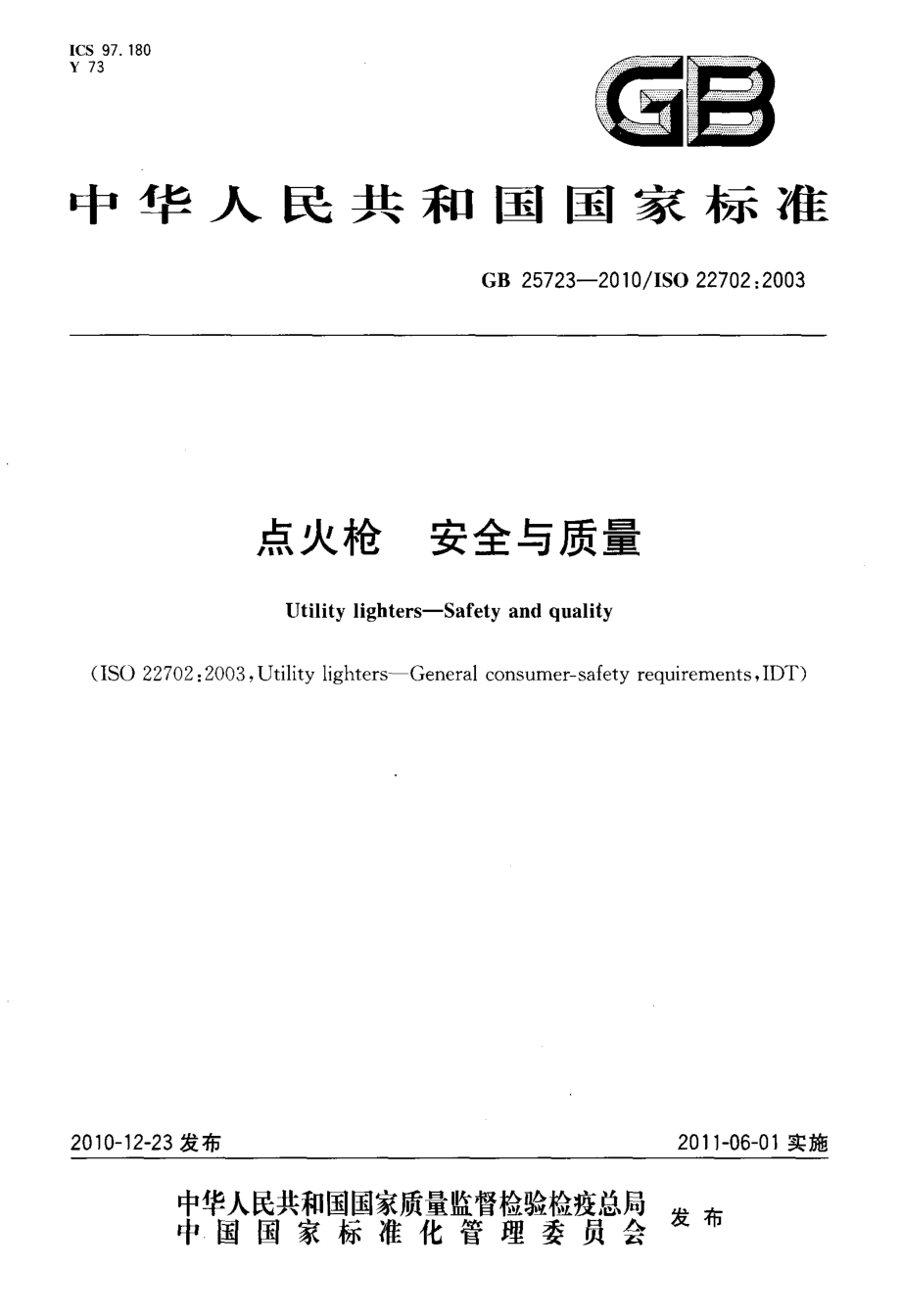 GB 25723-2010 点火枪 安全与质量.pdf_第1页