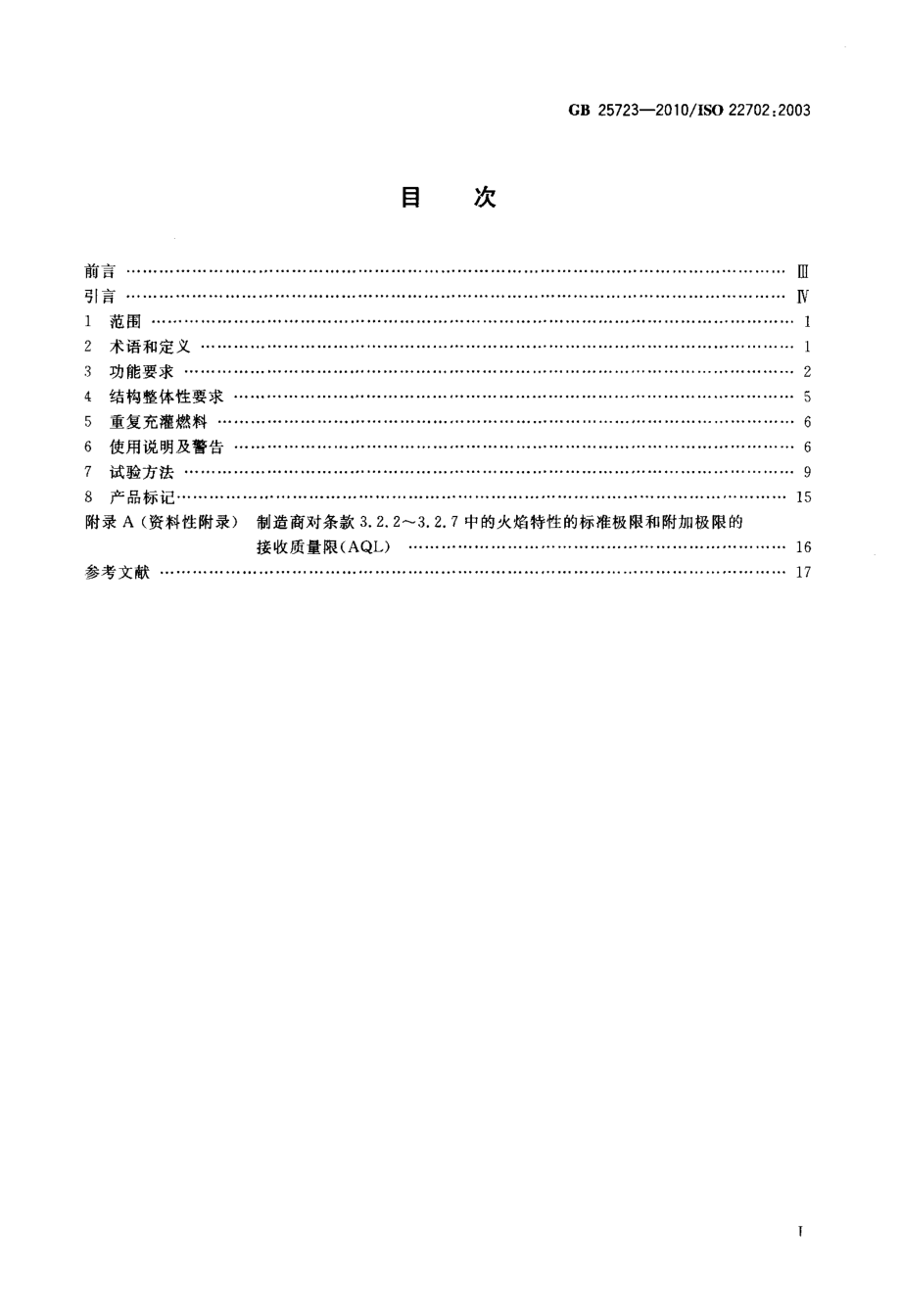 GB 25723-2010 点火枪 安全与质量.pdf_第2页