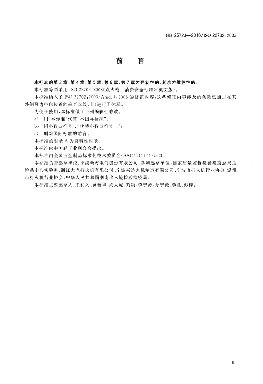 GB 25723-2010 点火枪 安全与质量.pdf_第3页