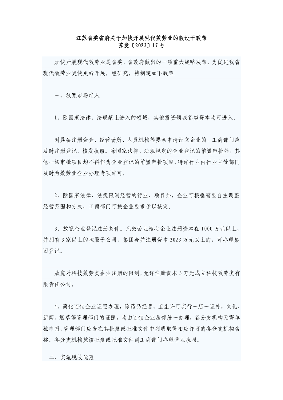 2023年江苏省委省府关于加快发展现代服务业的若干政策.doc_第1页