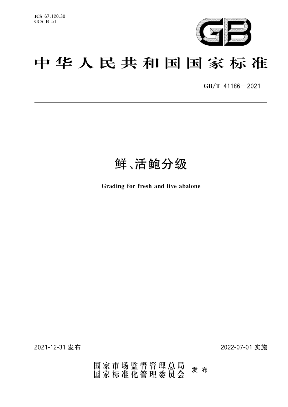 GB∕T 41186-2021 鲜、活鲍分级.pdf_第1页