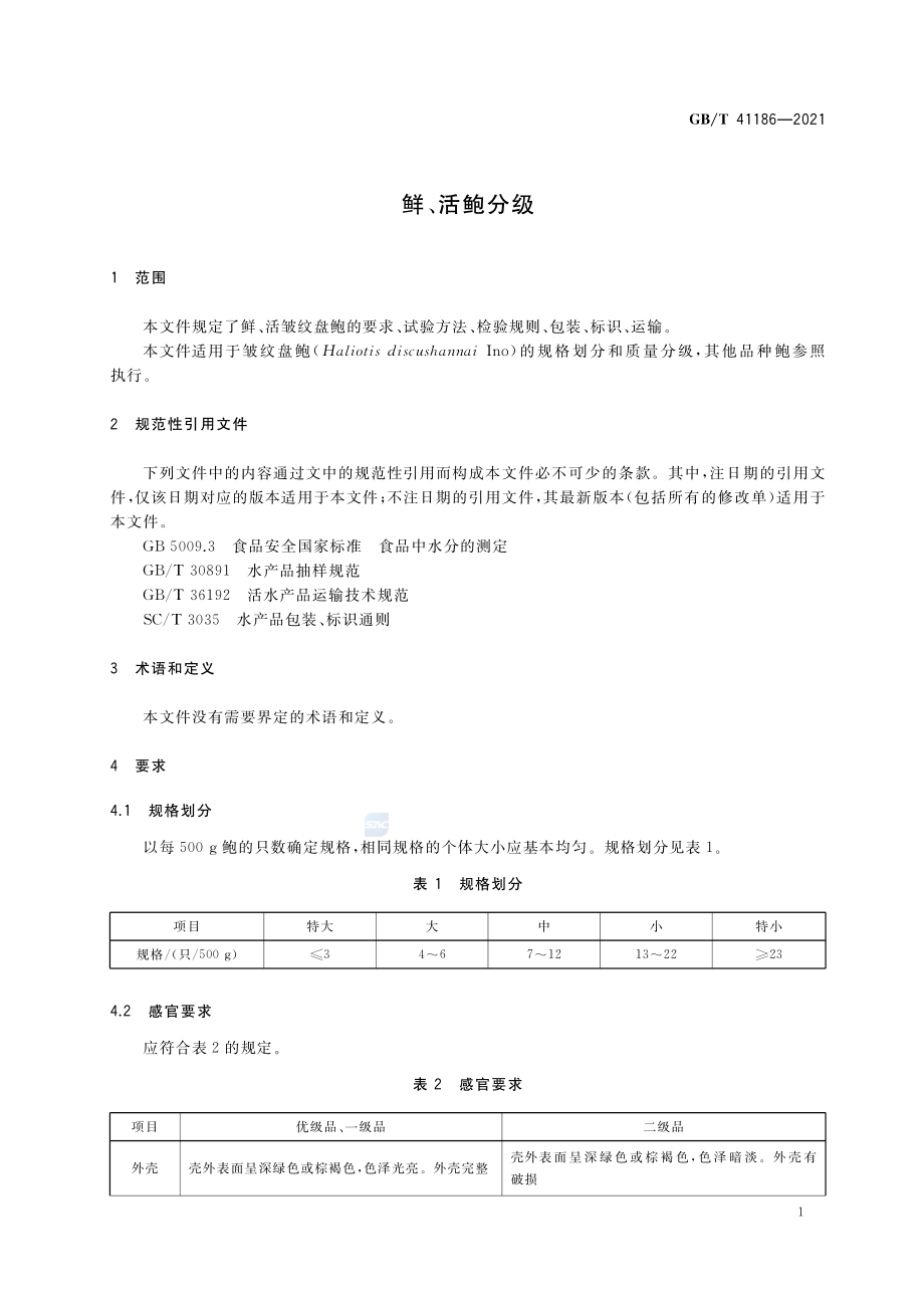 GB∕T 41186-2021 鲜、活鲍分级.pdf_第3页