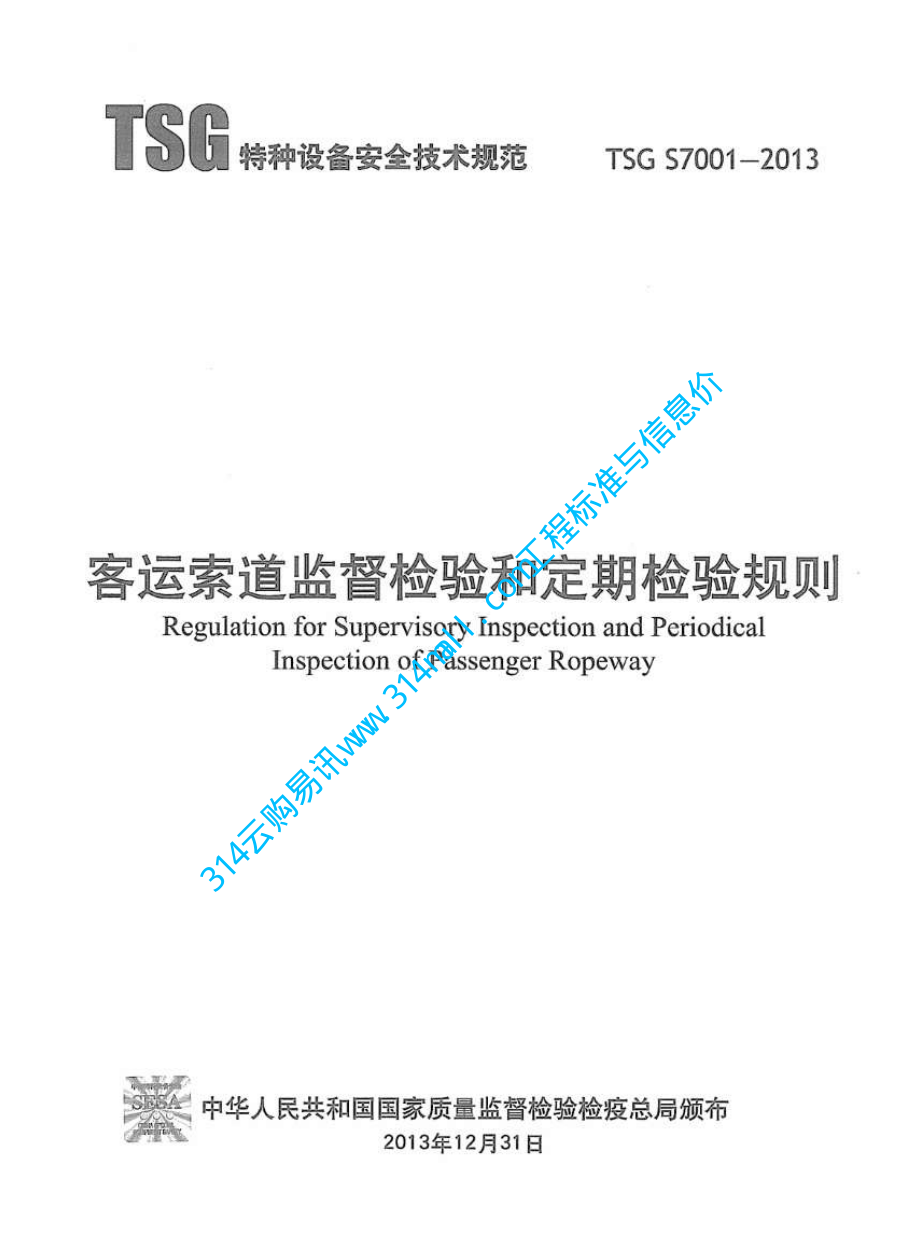 TSG S7001-2013 客运索道监督检验和定期检验规则.pdf_第1页