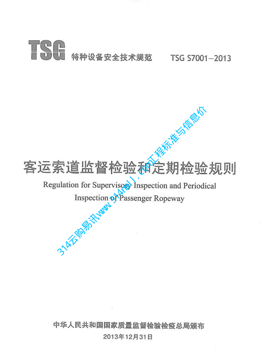 TSG S7001-2013 客运索道监督检验和定期检验规则.pdf_第3页